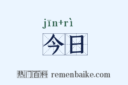 今日是什么意思的图片